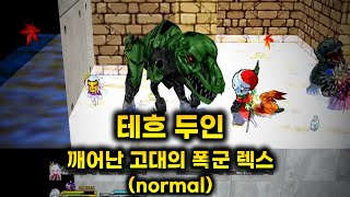 겟앰프드 커스텀 챌린지 테흐 두인 깨어난 고대의 폭군 렉스 (normal)
