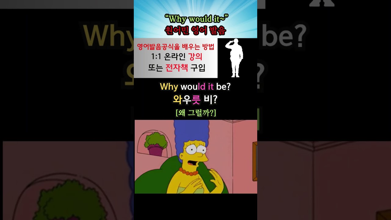 "Why would it~" 원어민 영어 발음 #youtubeshorts