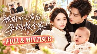 🔥[Multi SUB]新劇首發💖天降福寶，媽咪竟能聽見寶貝的心聲！渣爹娶了壞女人，福寶金手指大開聯手娘家天團狂虐小三，奪回億萬家產，被全家人寵愛！ #甜寵#逆襲#萌娃 #偷聽心聲