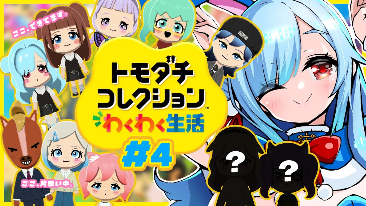〖 トモコレ👯‍♀️#4 〗すみませんこの中に一目ぼれした人が出ました。さらなる物語を観察🔭👀┊どっとライブ #ヤマトイオリ