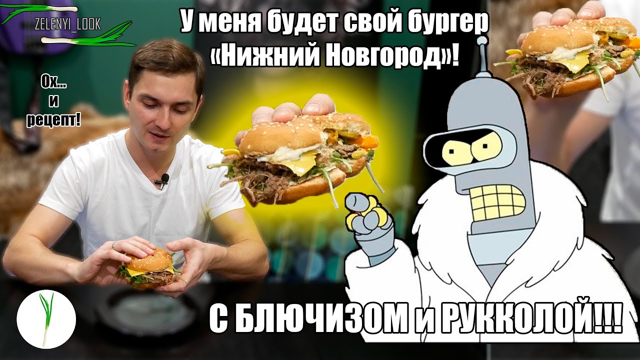 Я сделал свой бургер "Нижний Новгород". С блючизом и рукколой. - YouTube