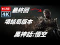Day 5 最終回!挑戰壞結局版本!4K 60fps 【黑神話 : 悟空】Black Myth : Wukong 13900KF + RTX 4080 Super【Techris】