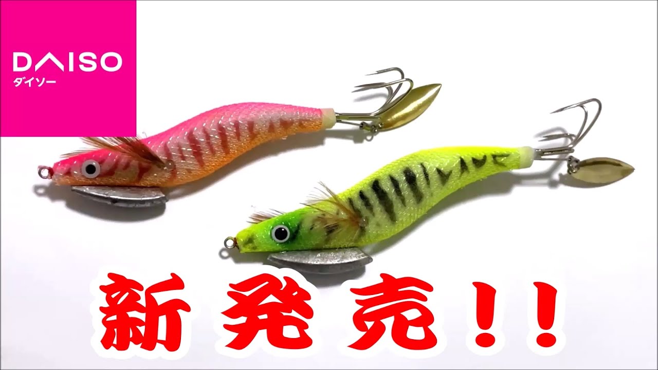 新商品】ダイソーからタコエギが新発売！！ ブレードとラトル搭載で