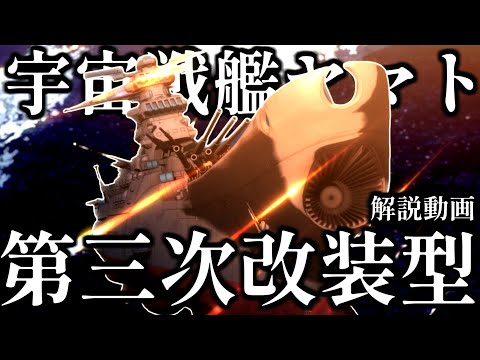 第三次改装型】BBY-01-Ver.3 宇宙戦艦ヤマト【宇宙戦艦ヤマト解説
