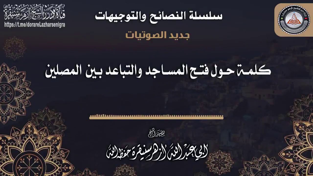 🚨جديد🚨 كلمة حول فتح المساجد والتباعد بين المصلين |°| لفضيلة الشيخ أزهر سنيقرة حفظه الله