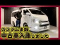 【中古 ハイエース】この車両は本当にオススメ！極上中古車入庫しました！