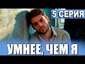 УМНЕЕ, ЧЕМ Я 5 СЕРИЯ (сериал 2024 ОККО). АНОНС ДАТА ВЫХОДА