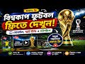 মোবাইল, টিভি ও PC-তে ফ্রিতে বিশ্বকাপ খেলা দেখবেন যেভাবে!