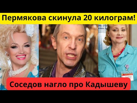 Соседов критикует! Кадышева - кумир молодежи? Пермякова скинула 20 кило! #новости #новостишоубизнеса