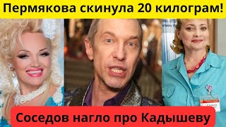 Соседов критикует! Кадышева - кумир молодежи? Пермякова скинула 20 кило! #новости #новостишоубизнеса