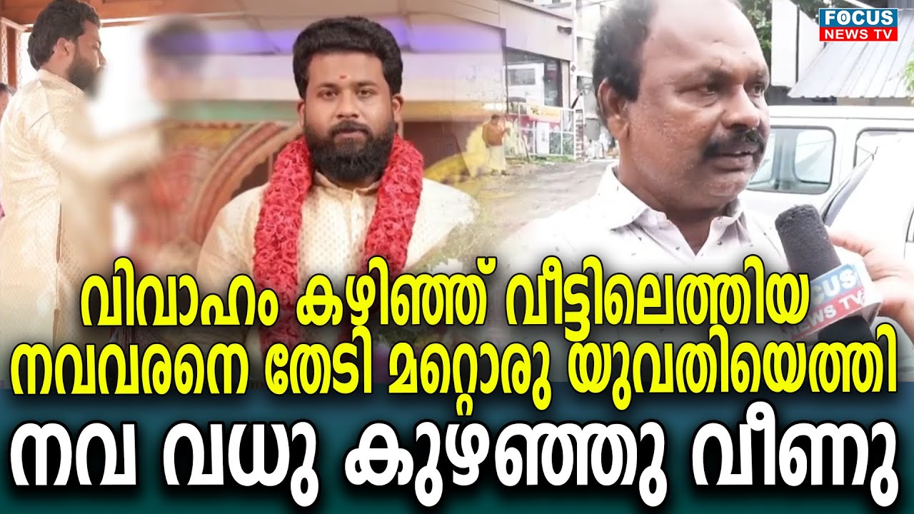 വിവാഹം കഴിഞ്ഞ് വീട്ടിലെത്തിയ നവവരനെ തേടി മറ്റൊരു യുവതിയെത്തി; നവ വധു കുഴഞ്ഞു വീണു |