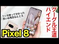 Pixel 8 レビュー!2023年のグーグル王道ハイエンドはコレ!1ヶ月使ってわかった良いところ・残念なところ【感想】【Google】