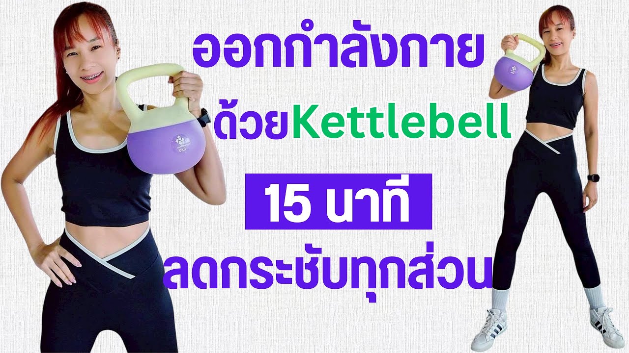 ออกกำลังกาย 15 นาที ด้วย Kettlebell ลดกระชับทุกส่วน