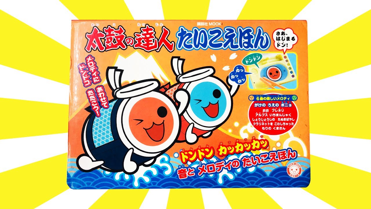 読み聞かせ絵本「太鼓の達人たいこえほん」/ Children's Book「 Taiko no Tatsujin」