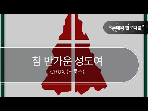 참 반가운 성도여 CRUX 크룩스 최신곡 MR 최신곡 Inst