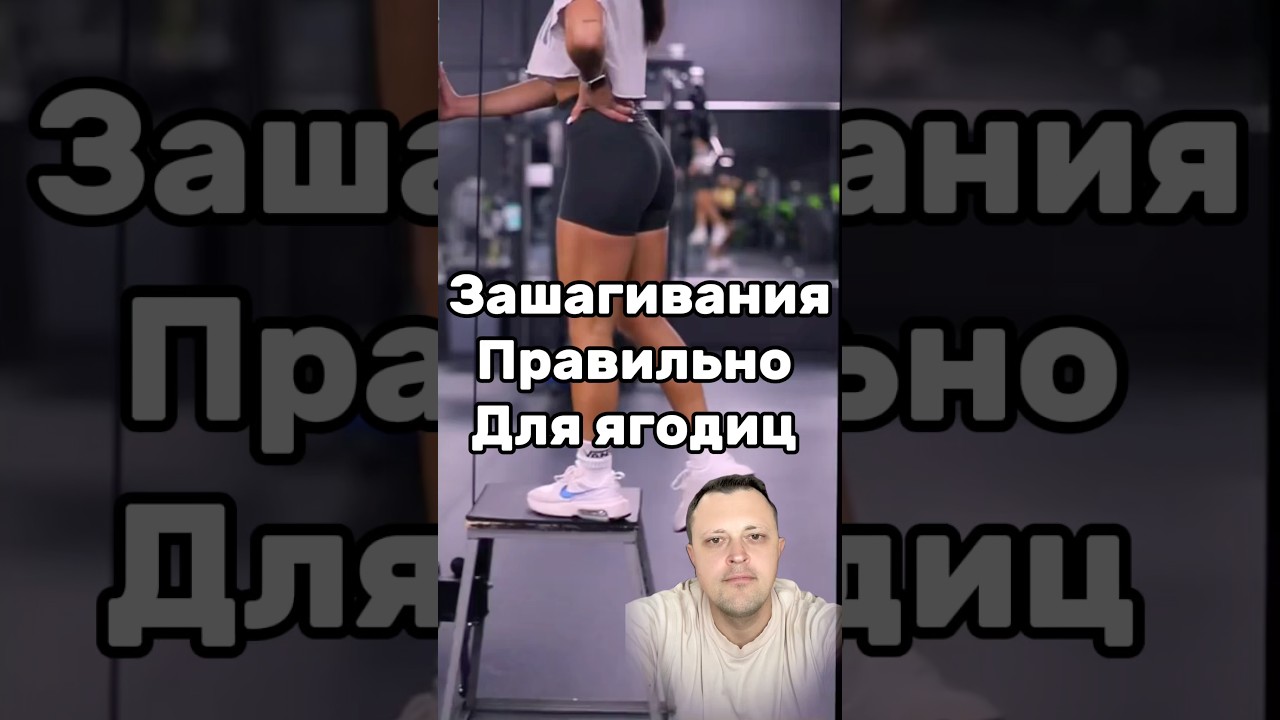 Зашагивания для ягодиц правильно. Накачать ягодицы без ног. #зашагивания