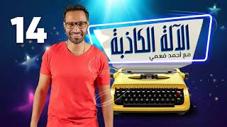 مسلسل الآلة الكاذبة | الحلقة الرابعة عشر -  أحمد فهمي | El Ala El Kazeba Series  Ep 14