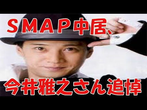 ＳＭＡＰ中居、今井雅之さん追悼映画「赤いくつ下が…しんどかったなあ」