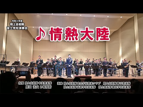 『♪情熱大陸』令和4年度 陸上自衛隊富士学校 演奏会　 陸上自衛隊 中央音楽隊 原口浩文2等陸尉指揮  富士学校音楽クラブ / 第12音楽隊 / 高射学校音楽隊 / 施設学校音楽隊 　 以上の皆さん