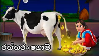 ආදරේට දුන් ප්‍රතිඋපකාරය..රත්තරං ගොම....sinhala cartoon..new sinhala cartoon..#katun #sinhalacartoon