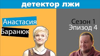Детектор Лжи Украина [ Детектор Брехні ] на Русском Языке  ▶ Сезон 1 Эпизод 4 ▶ Реакция (2022)