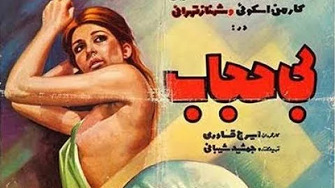 فیلم کامل بی حجاب