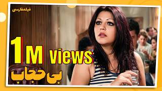 فیلم کامل بی حجاب - YouTube