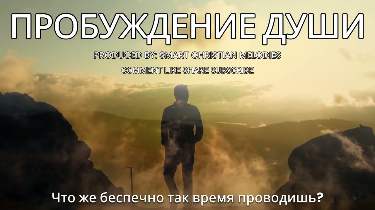 --ПРОБУЖДЕНИЕ ДУШИ --🎵 OFFICIAL VIDEO-- НОВАЯ ХРИСТИАНСКАЯ ПЕСНЯ 🎵 OFFICIAL VIDEO