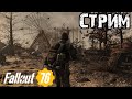 FALLOUT 76 | БРОДИМ ПО ПУСТОШАМ!