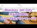 Blankey Jet City「RAIN DOG」ギターTAB譜DL可