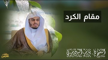 مقامات ، سورة الفاتحة بصوت الشيخ د. #ياسر الدوسري