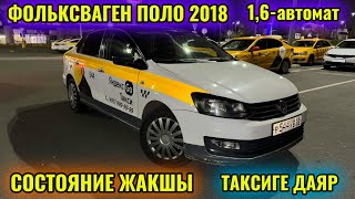 ФОЛЬКСВАГЕН ПОЛО 2018 1,6-автомат СОСТОЯНИЕ ЗЫҢ🔥 тел👉🏻 #89688988786 ТАКСИГЕ ДАЯР 🔥🔥🔥