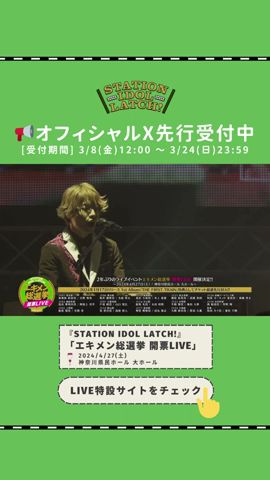 【LATCH】「エキメン總選擧 開票LIVE」2024年4月27日(土)@神奈川縣民ホール 大ホール 🎉#LATCH #STATIONIDOLLATCH #ステーションアイドル #山手線最強アイドル