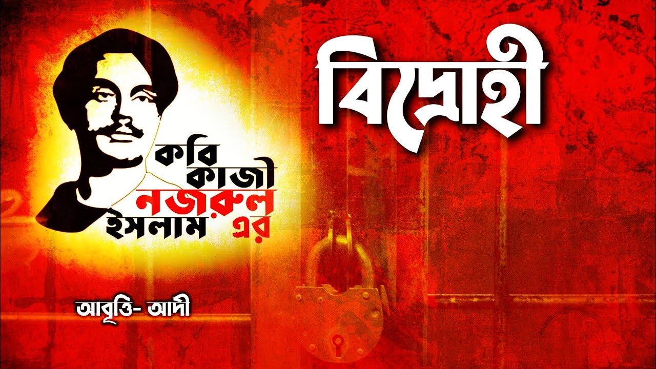 বিদ্রোহী কবিতা | কাজী নজরুল ইসলাম | আদী |  Bidrohi Kobita | Kazi Nazrul Islam  #বিদ্রোহীকবিতা