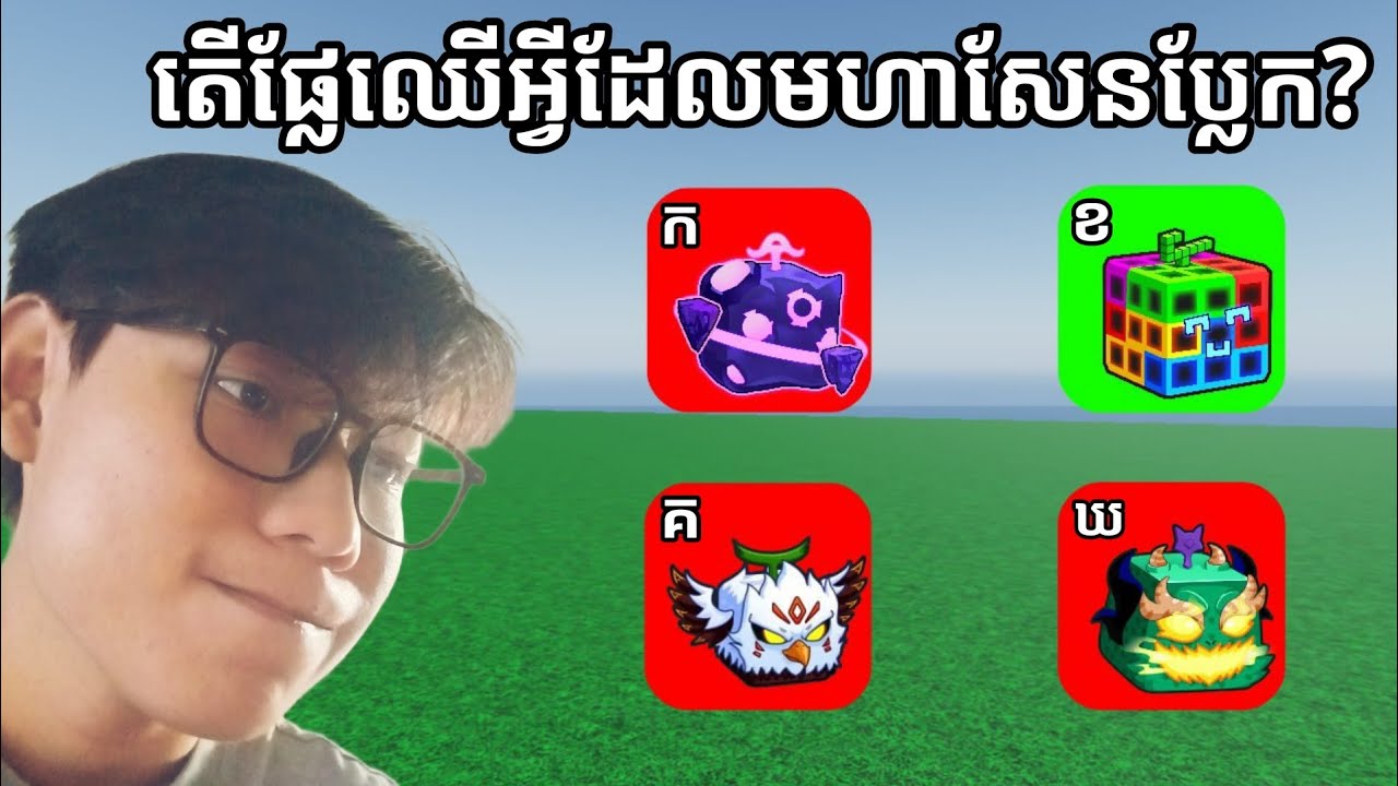 សំណួរមហាសែនចម្លែកនៅក្នុង BloxFruit Roblox[BloxFruit]