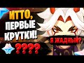 ИТТО ВЫШЕЛ ЖАДНЫМ? | ОТКРЫТИЕ МОЛИТВ ИТТО ГОРО | Genshin Impact 2.3