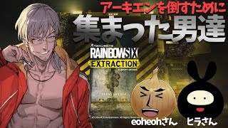 【R6E】レインボーシックス エクストラクションを遊ぶために集まった男たち【eoheoh(えおえお)/ヒラ/アルランディス/ホロスターズ】