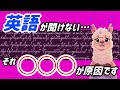 【なぜ英語はボソボソと聞こえる?】読めるのに聞き取れない原因が分かります