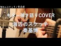 海辺のスケッチ / 秦基博 ギター弾き語りCover