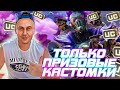 ТОЛЬКО ПРИЗОВЫЕ КАСТОМКИ НА UC В PUBG MOBILE I МУЗЫКА НА СТРИМЕ ПРИВЕТСТВУЮТСЯ I VADSUNCLUB