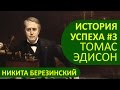 Томас Эдисон биография и история успеха! Что изобрел Томас Алва Эдисон