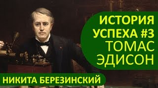 Томас Эдисон биография и история успеха! Что изобрел Томас Алва Эдисон