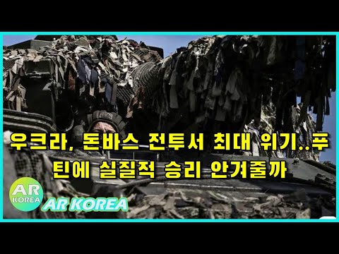 뉴스데스크 | 우크라, 돈바스 전투서 최대 위기..푸틴에 실질적 승리 안겨줄까 | 뉴스공장