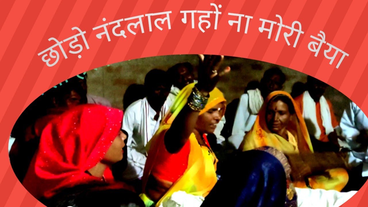 बुंदेली श्री कृष्णा भजन // छोड़ो नंदलाल गहो ना मोरी बैयां //बहुत ही प्यारी प्रस्तुति 