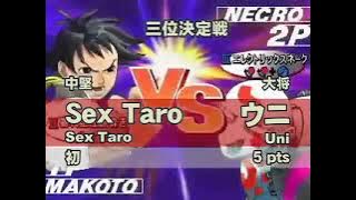 Uni (Necro) vs. Sex Taro (Makoto) - STREET FIGHTER III 3RD STRIKE