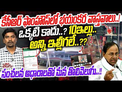 కేసీఆర్ ఫాం హౌస్ లో భయంకర వాస్తవాలు ! | Shocking Facts On KCR Farm House | KTR | Eravelli Farmhouse