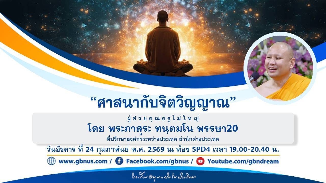 “ศาสนากับจิตวิญญาณ” โดย พระภาสุระ ทนฺตมโน 690224