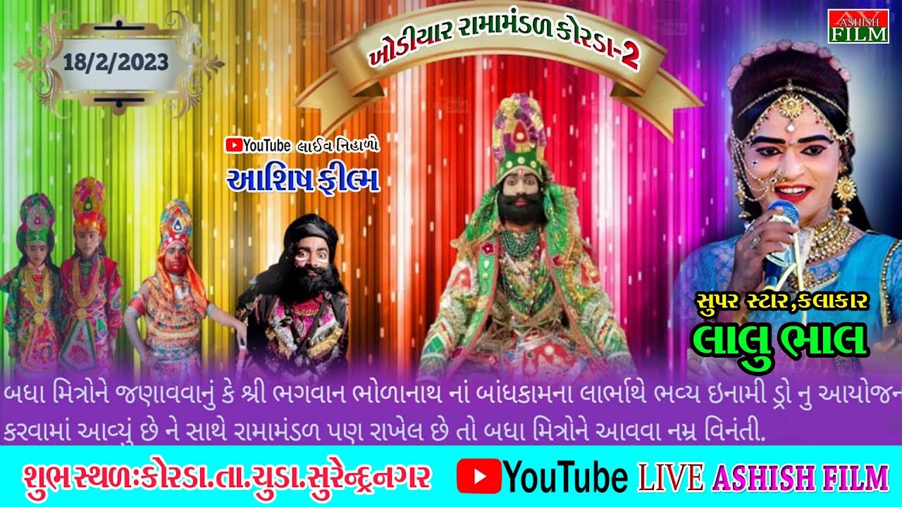 ખોડિયાર રામામંડળ કોરડા-2||આશિષ ફીલ્મ||Live Ashish film