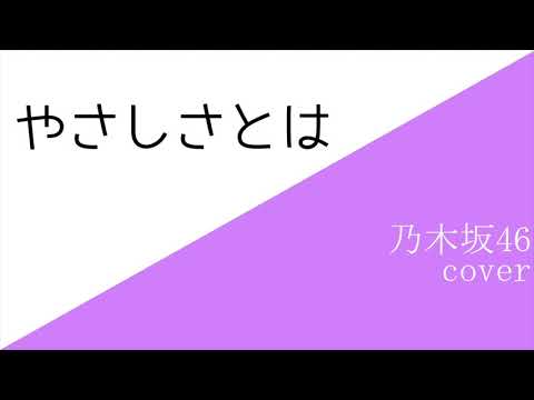 乃木坂46『やさしさとは』男声 & 勝手にアレンジ