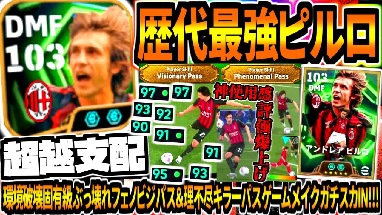 【超越支配!!!】歴代最強ピルロ使用！環境破壊固有級ぶっ壊れフェノビジョパス&神使用感評価爆上げガチスカIN！【eFootball2026アプリ】